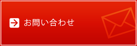 お問い合わせフォーム
